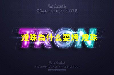 燈珠為什么要烤 燈珠為什么要驅動板